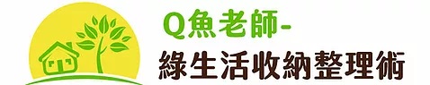 Q魚老師 綠生活收納整理術-居家收納/辦公室整理服務