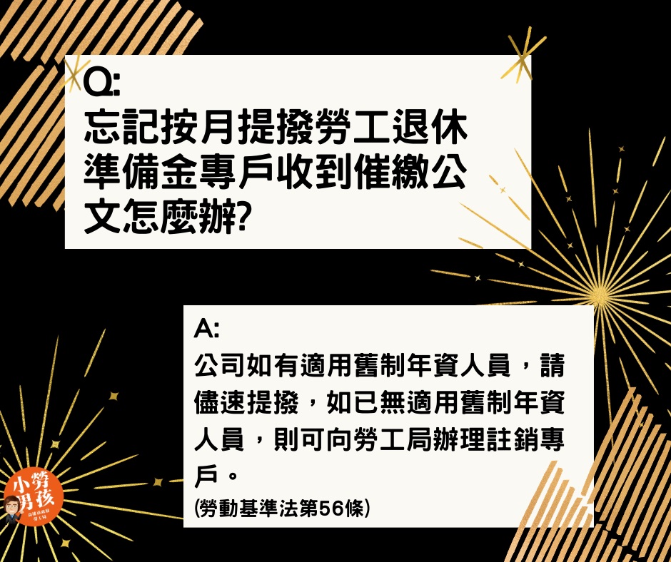 忘記提撥勞工退休金怎麼辦？