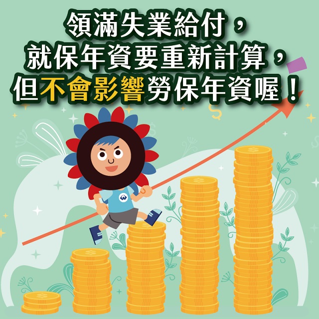 申請失業給付，會影響勞保年資的計算嗎？