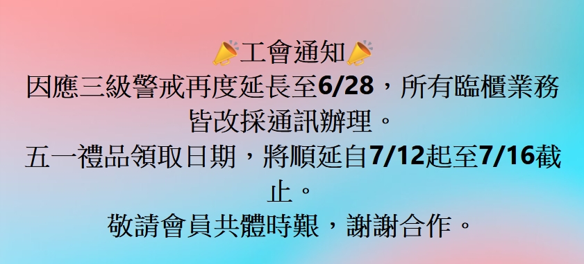 工會通知-五一禮品領取日期延至7/12-7/16截止