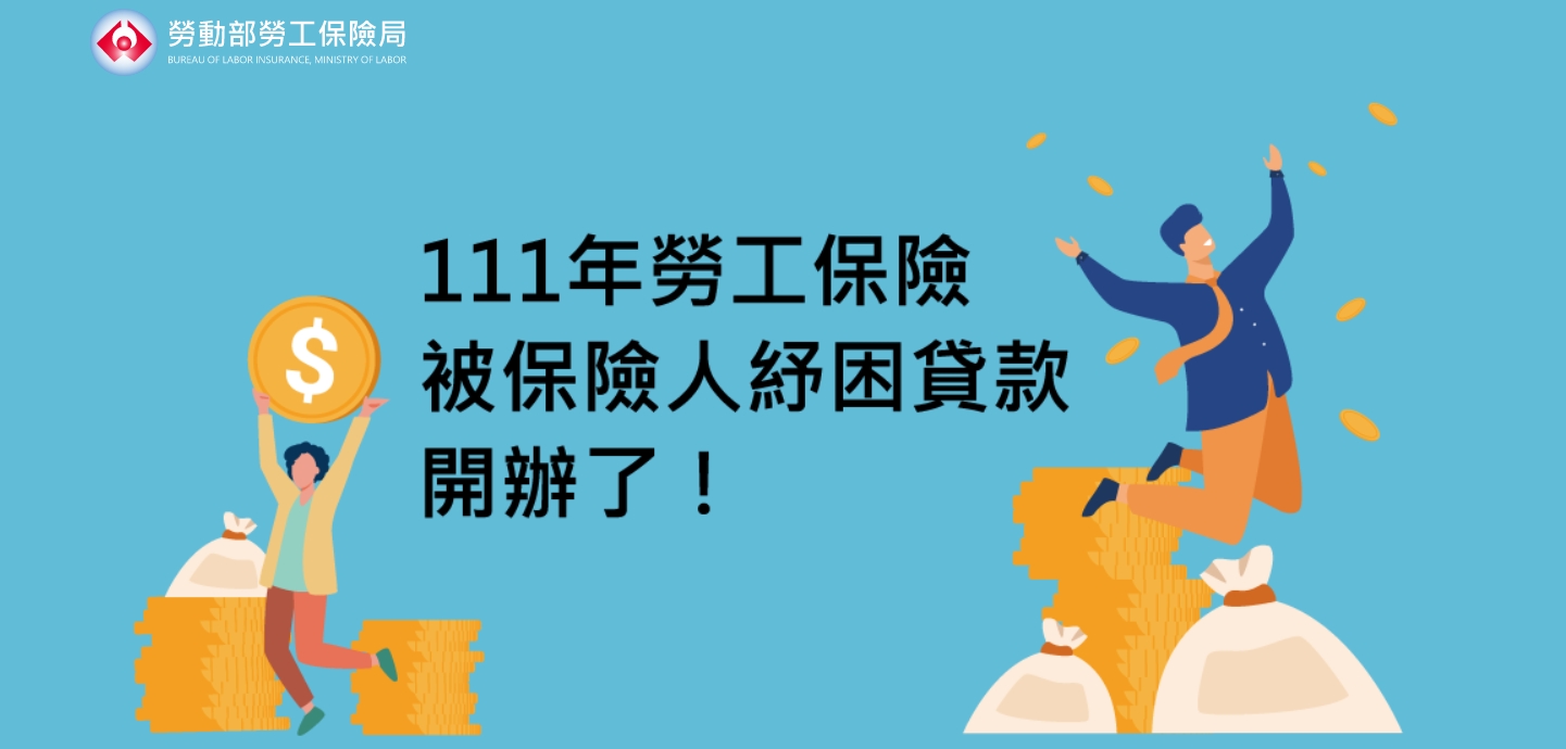 111年勞工保險紓困貸款開辦囉！