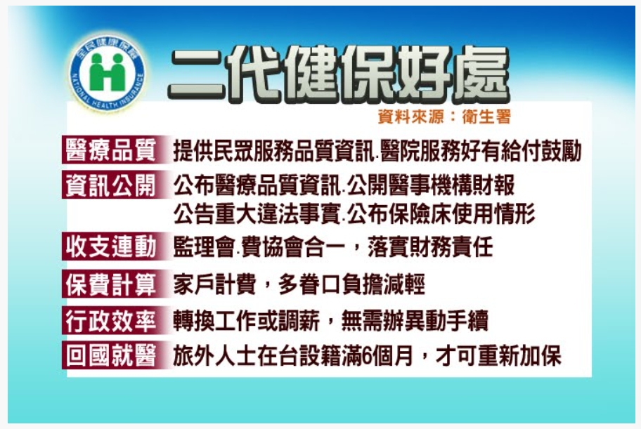 二代健保的優點