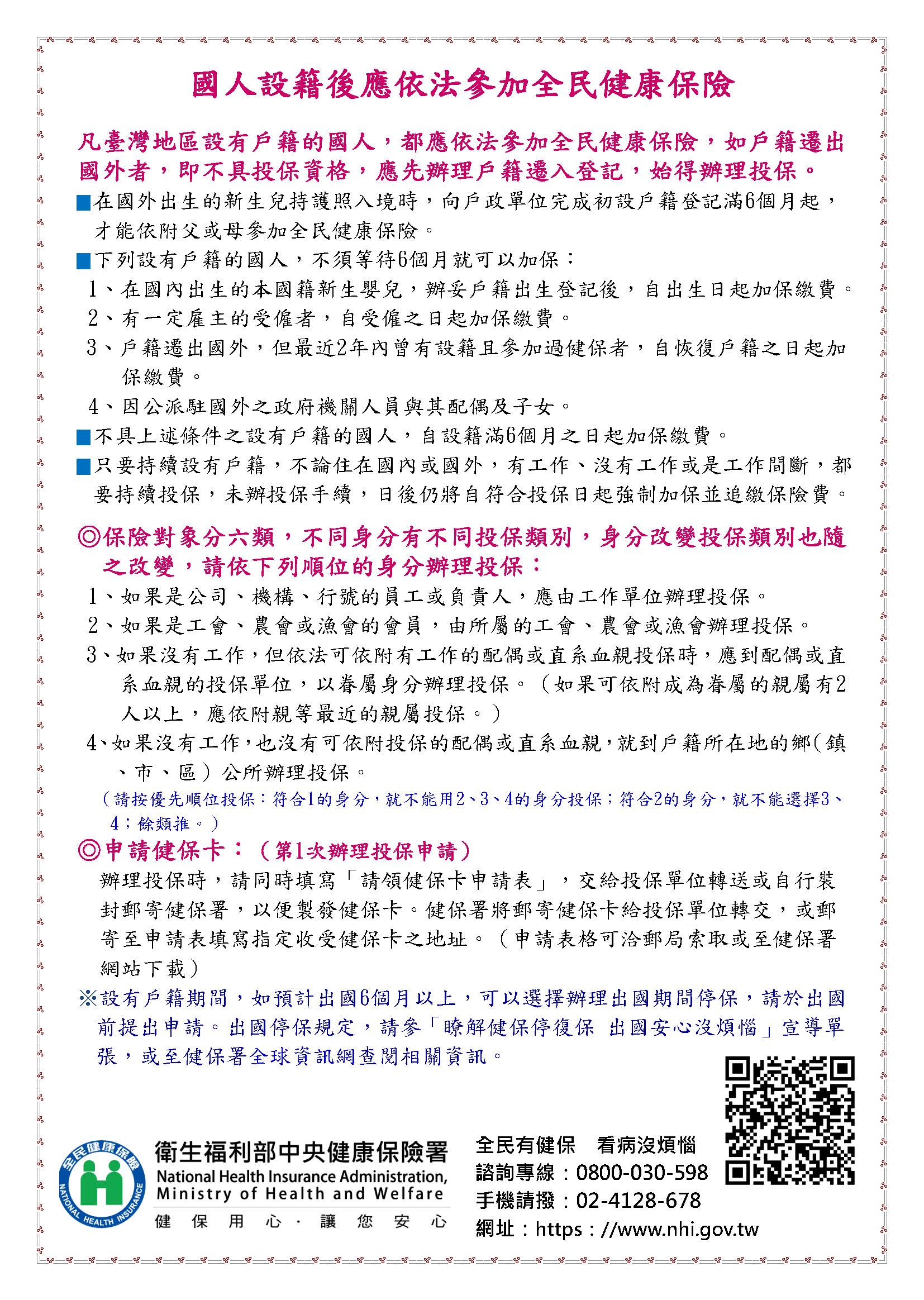 國人設籍滿6個月要參加全民健保