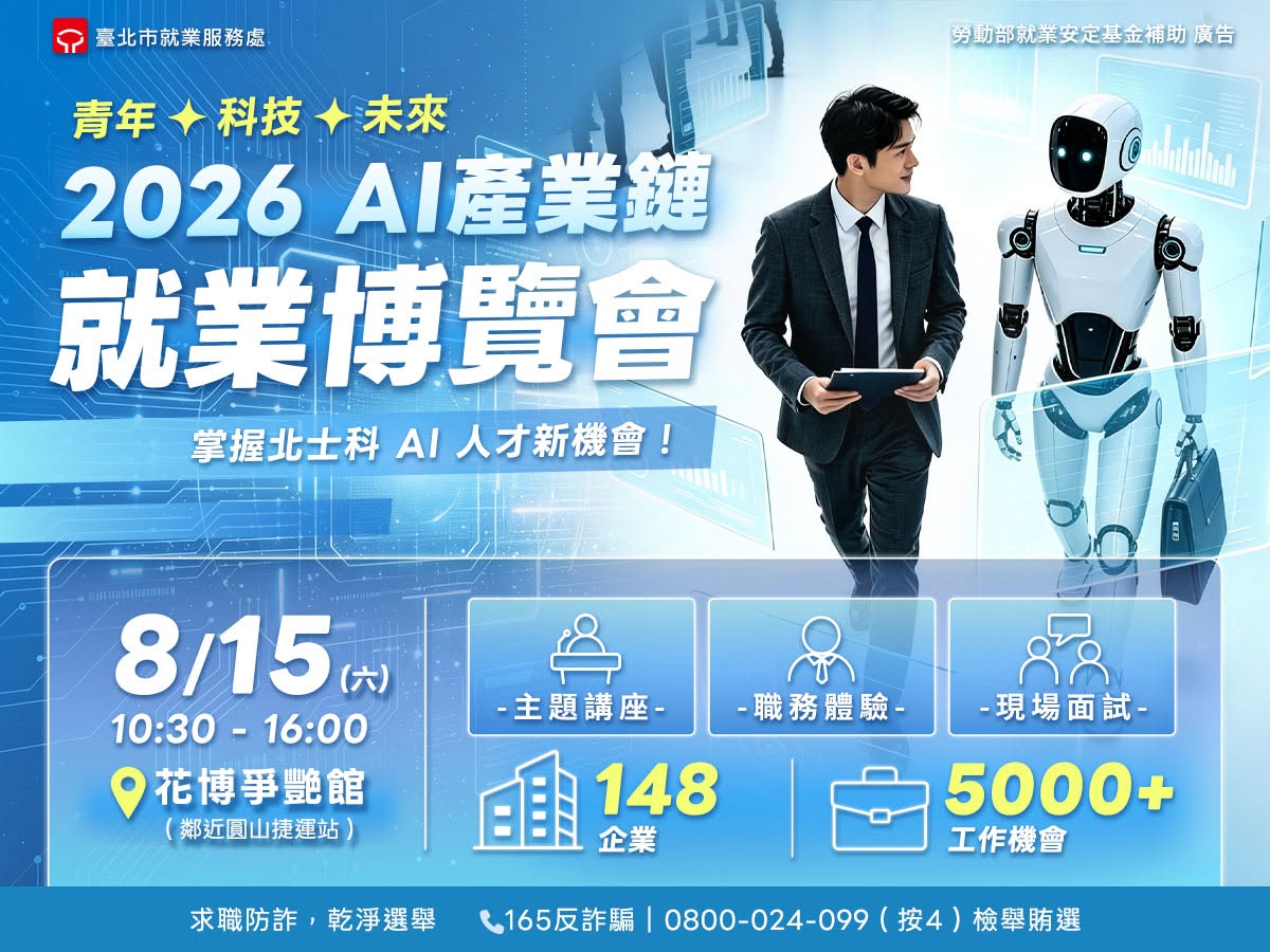 2026 AI產業鏈就業博覽會 8/15 盛大登場！